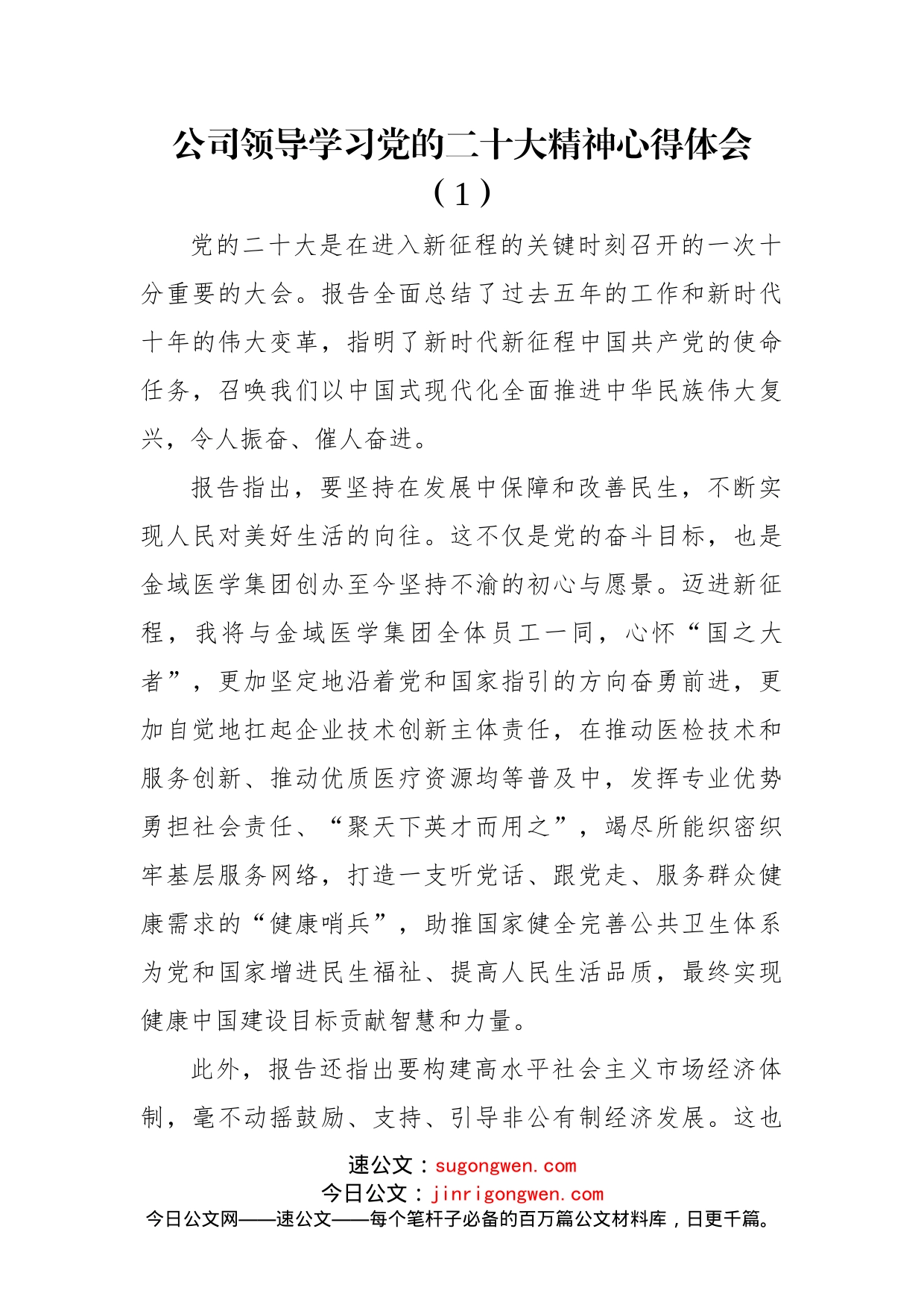 公司领导学习党的二十大精神心得体会汇编（7篇）_第2页