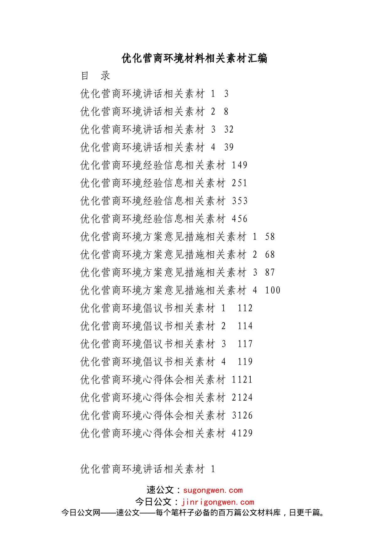 (20篇)优化营商环境方案、讲话、倡议书等材料汇编（6.4万字）_第1页