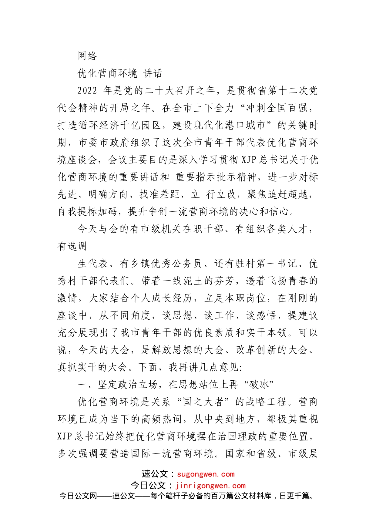 (20篇)优化营商环境方案、讲话、倡议书等材料汇编（6.4万字）_第2页