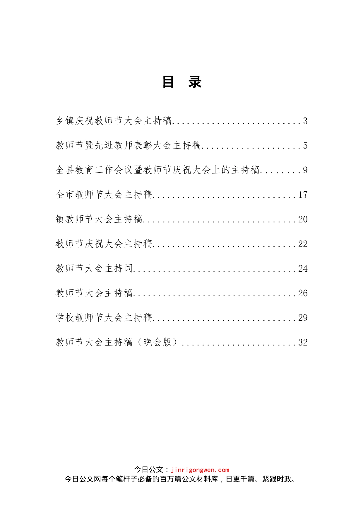 庆祝教师节大会主持词汇编（10篇）_第1页