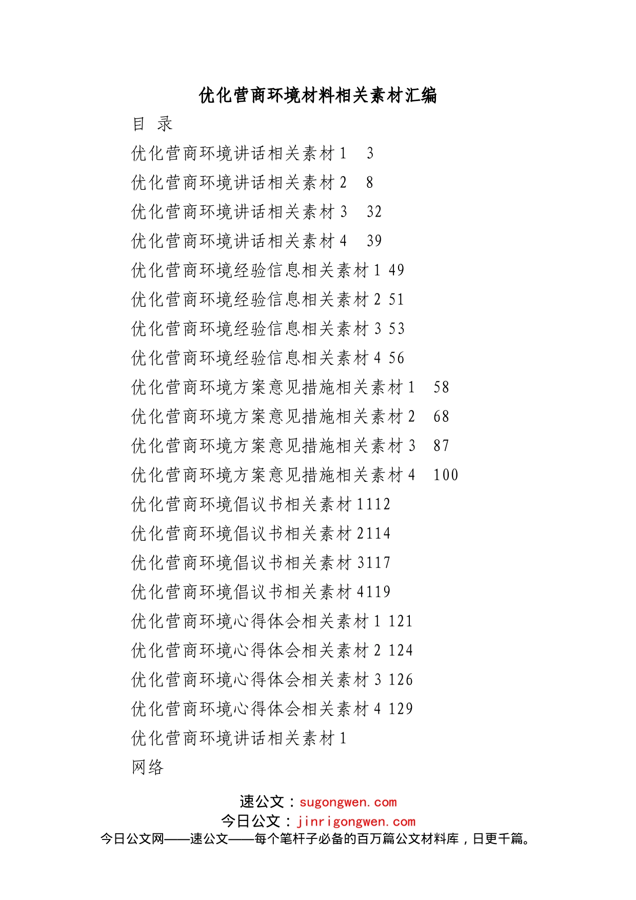 (20篇)优化营商环境相关材料的写法_第1页