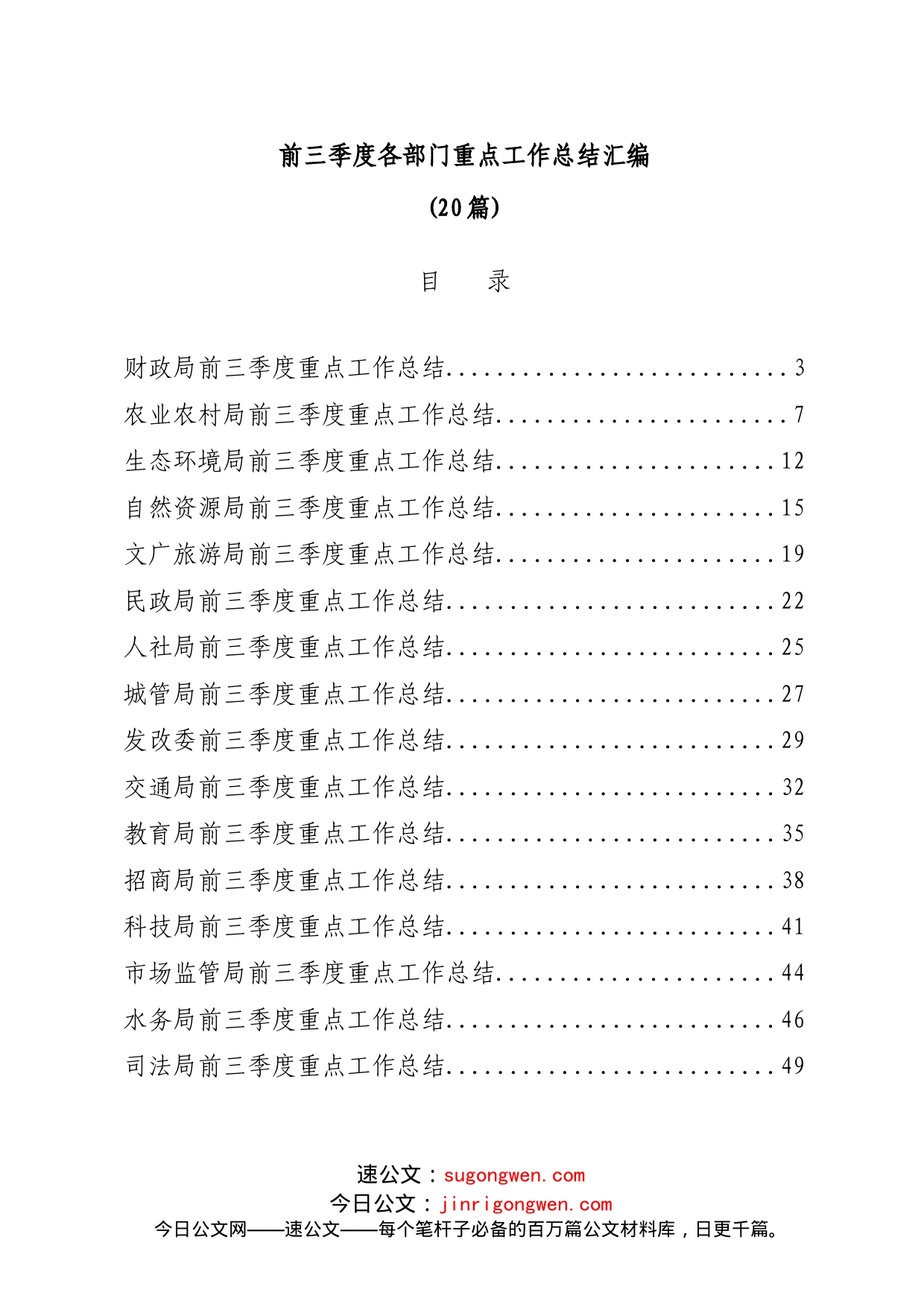(20篇)前三季度各部门重点工作总结汇编3万字_第1页