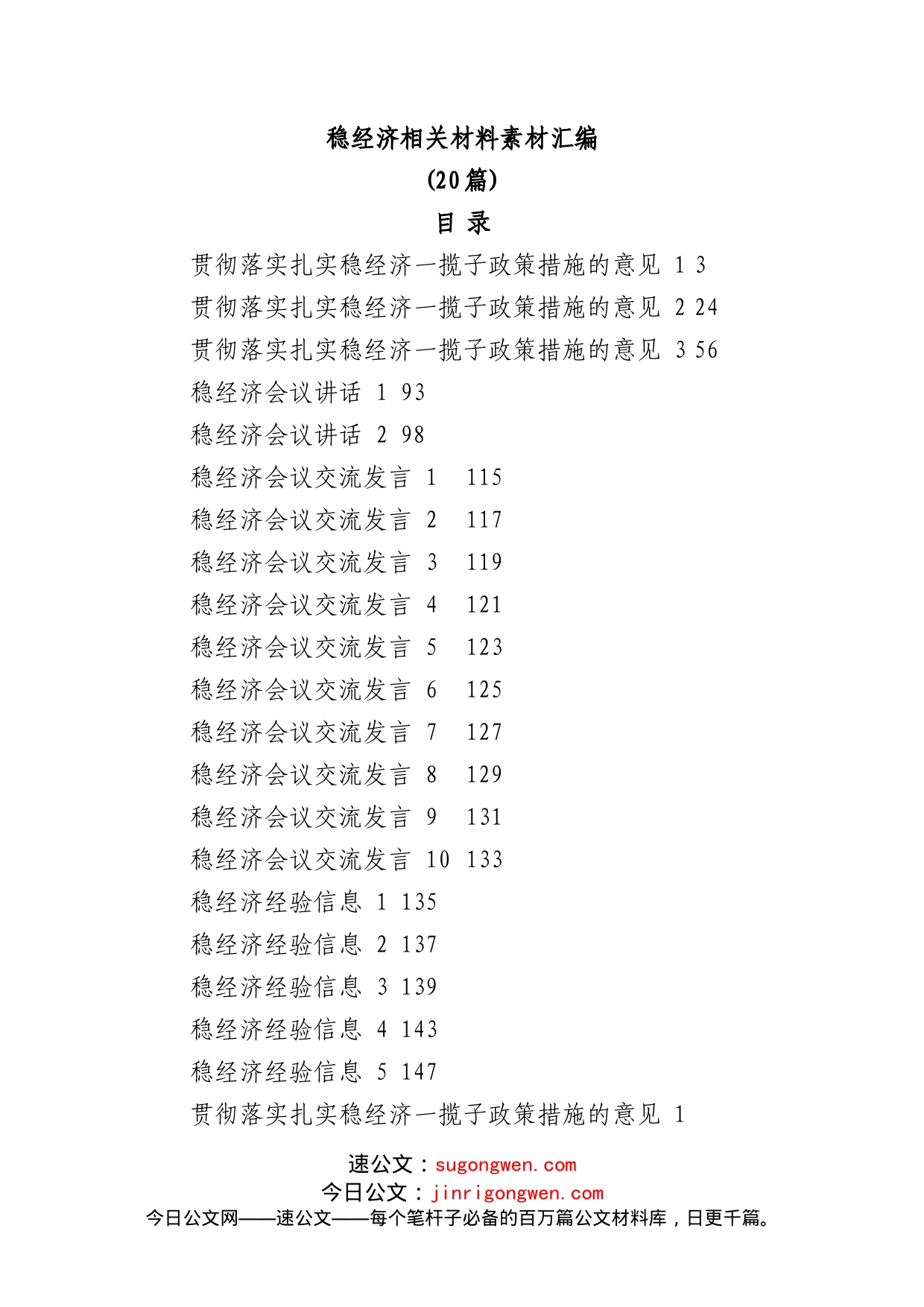 (20篇)学习稳经济相关材料的写法_第1页