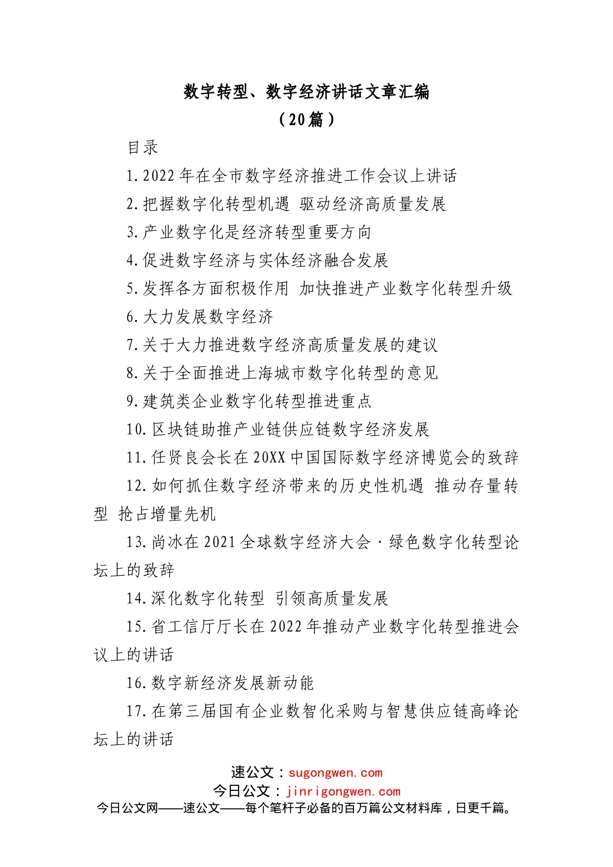 (20篇)数字转型、数字经济讲话文章汇编_第1页