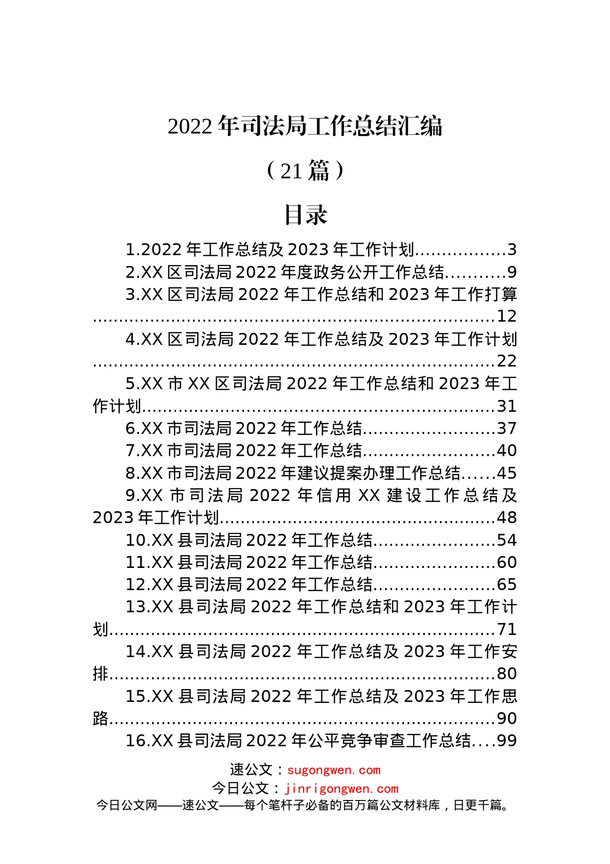 (21篇)2022年司法局工作总结的汇编_第1页