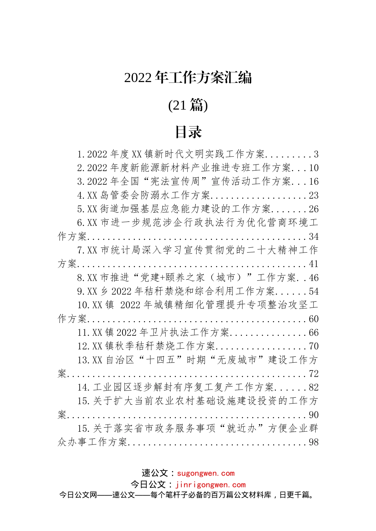 (21篇)2022年工作方案汇编_第1页