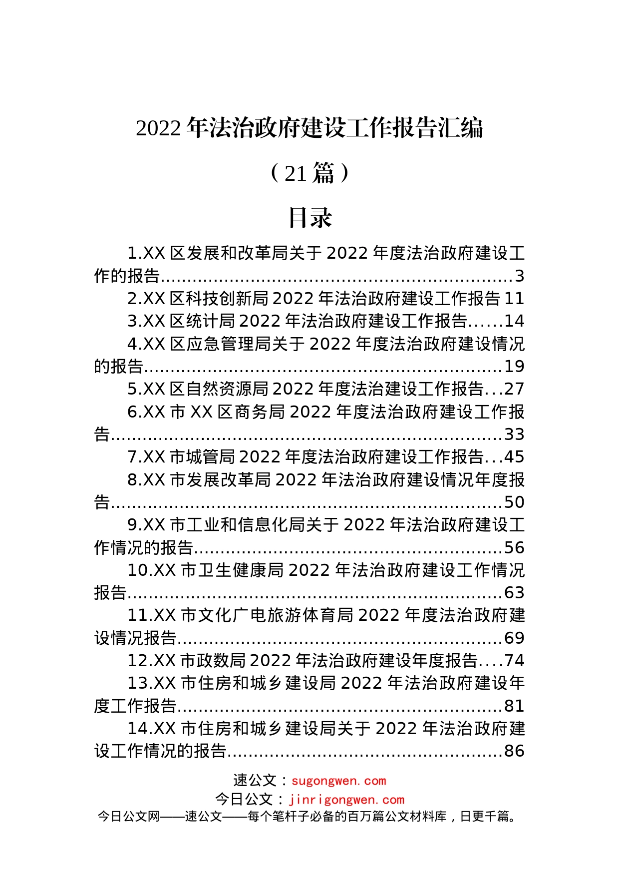 (21篇)2022年法治政府建设工作报告汇编_第1页