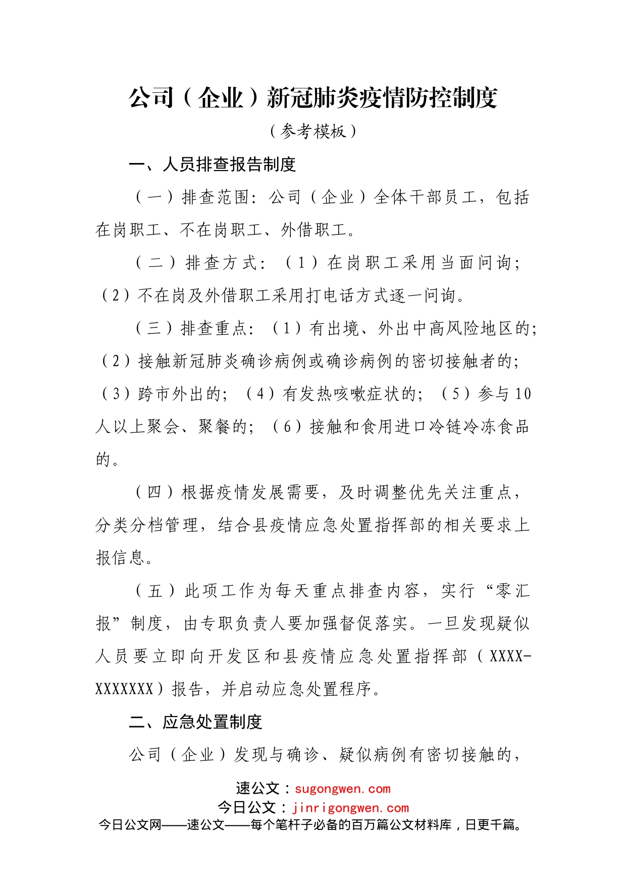 公司（企业）新冠肺炎疫情防控制度汇编_第1页