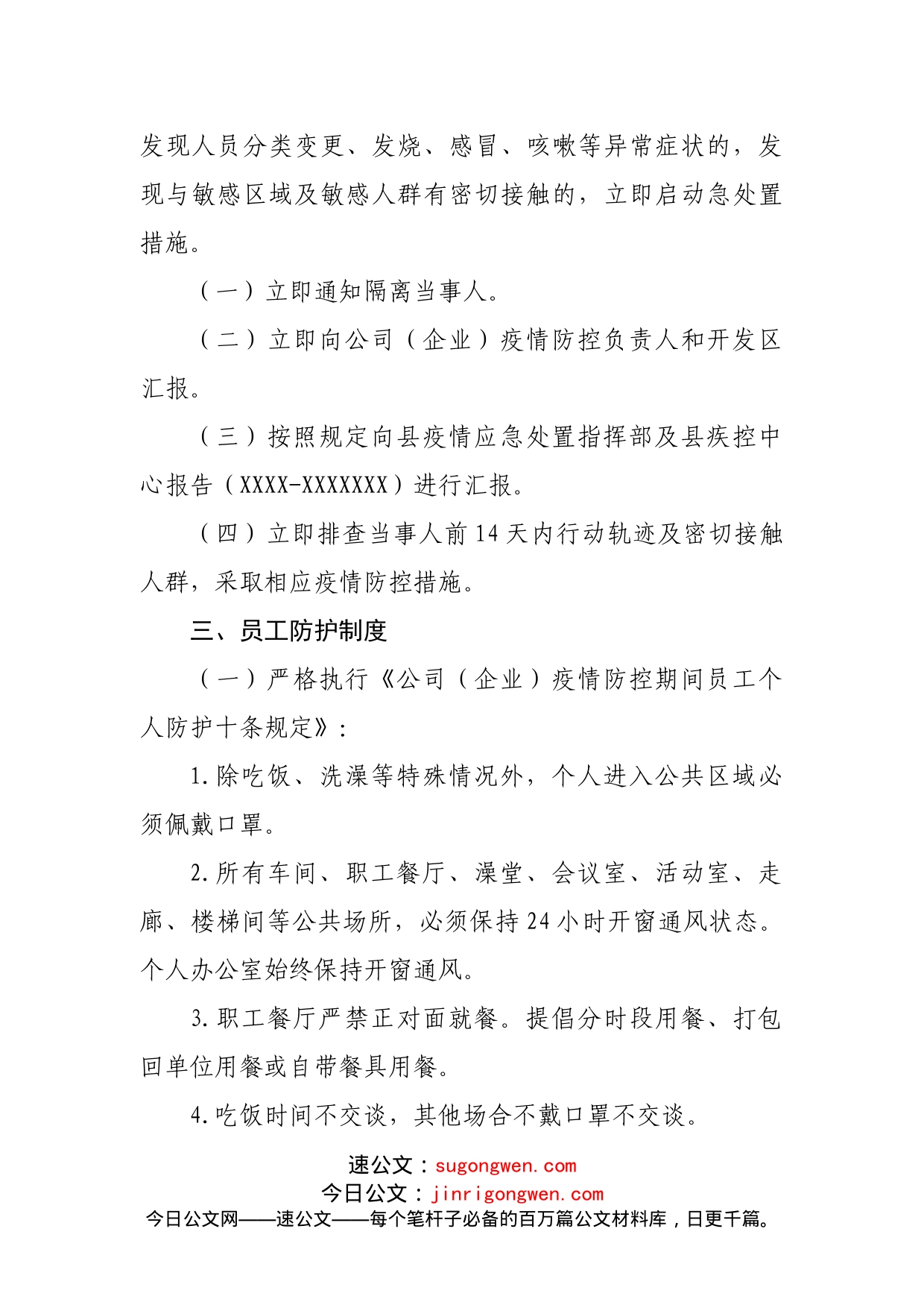 公司（企业）新冠肺炎疫情防控制度汇编_第2页