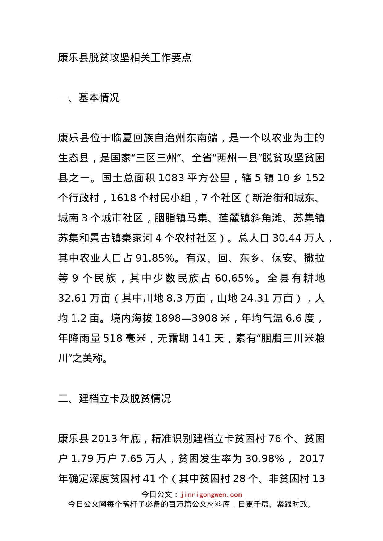 康乐县脱贫攻坚相关工作要点_第1页