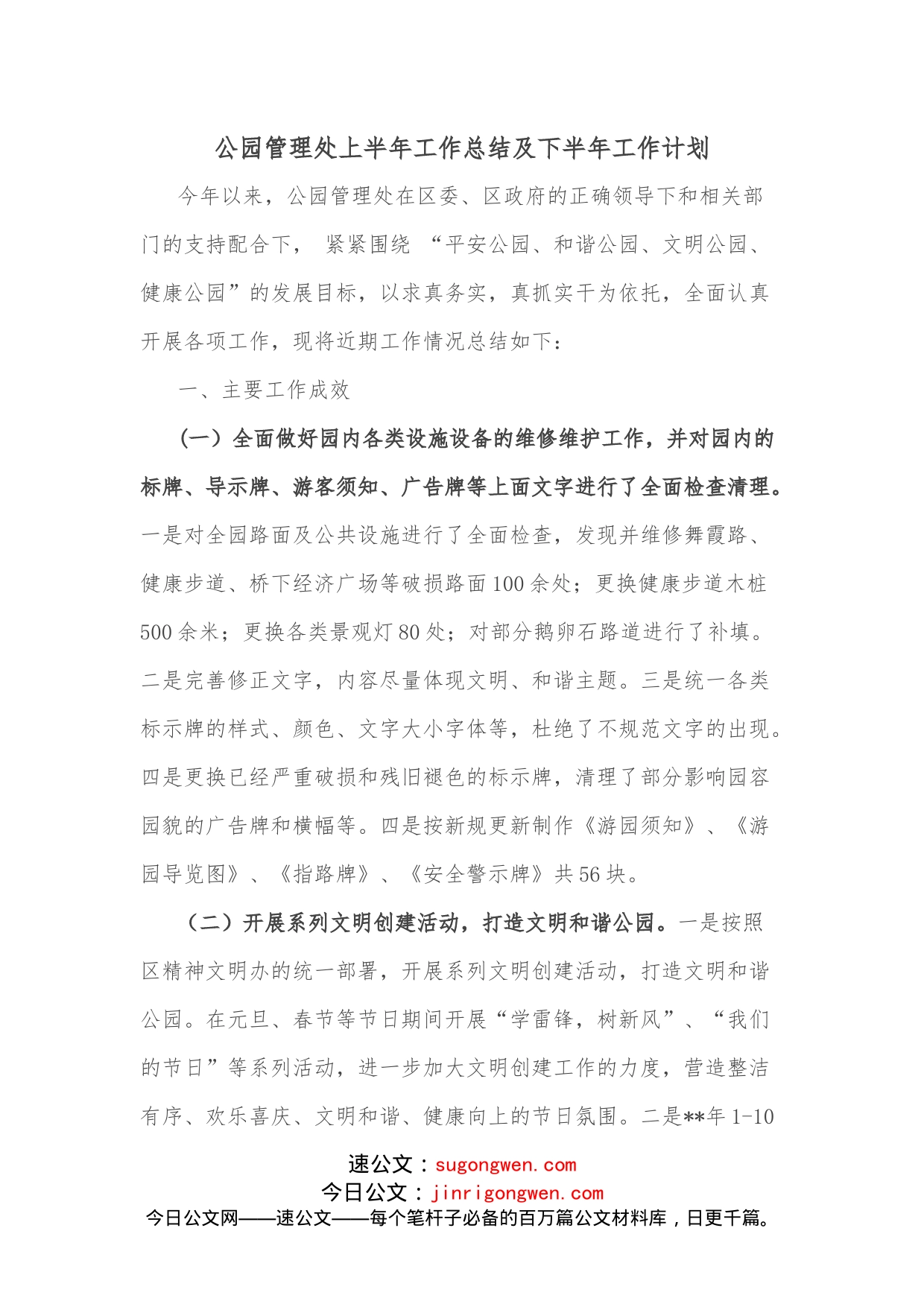公园管理处上半年工作总结及下半年工作计划_第1页