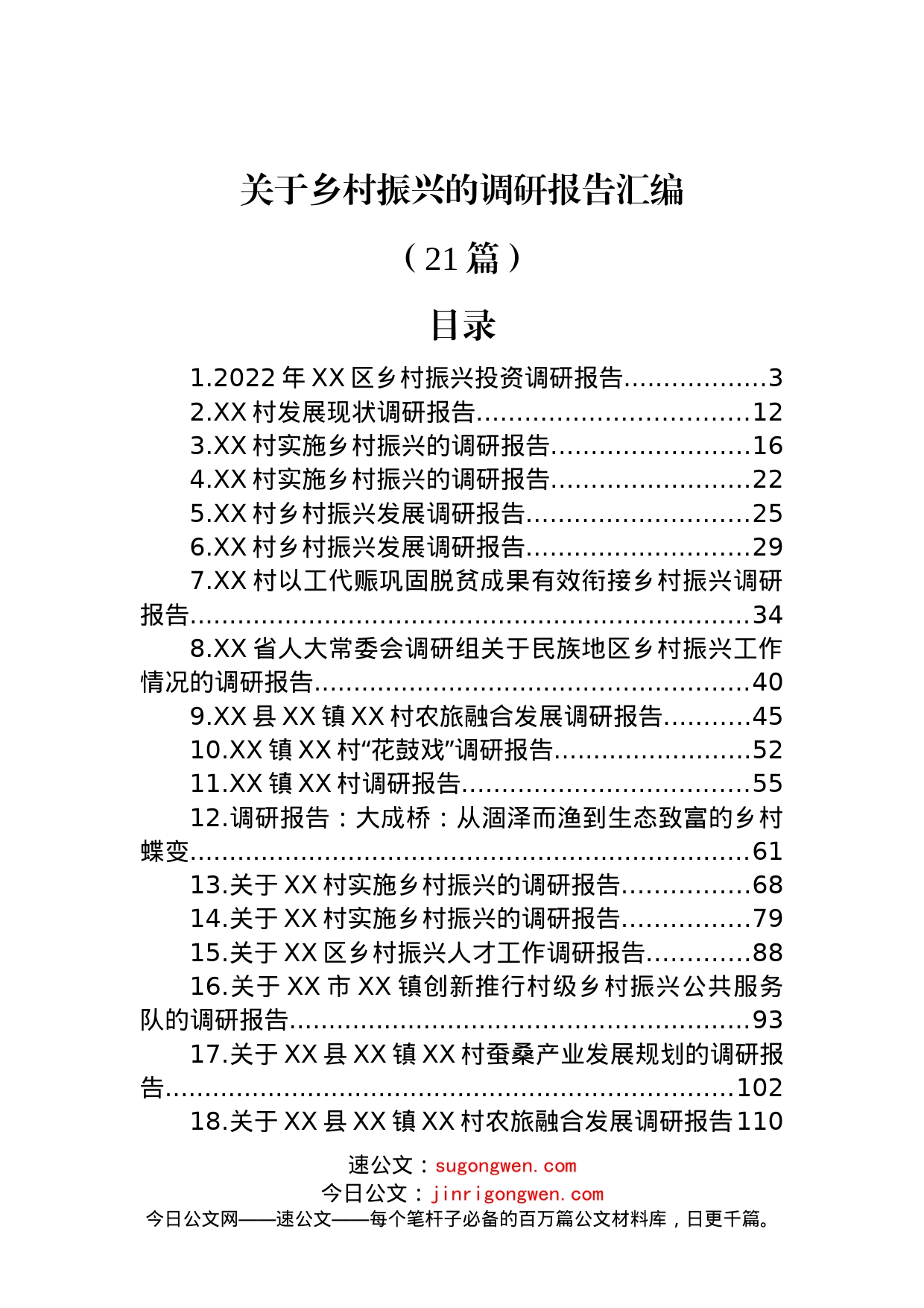 (21篇)关于乡村振兴的调研报告汇编_第1页