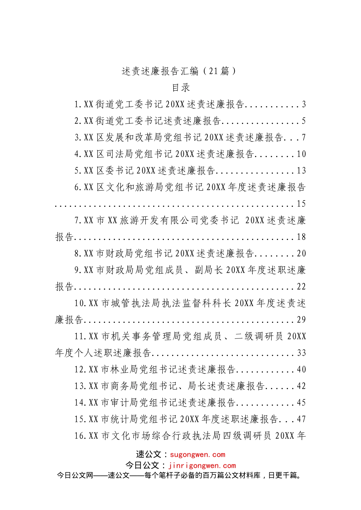 (21篇)述责述廉报告汇编_第1页