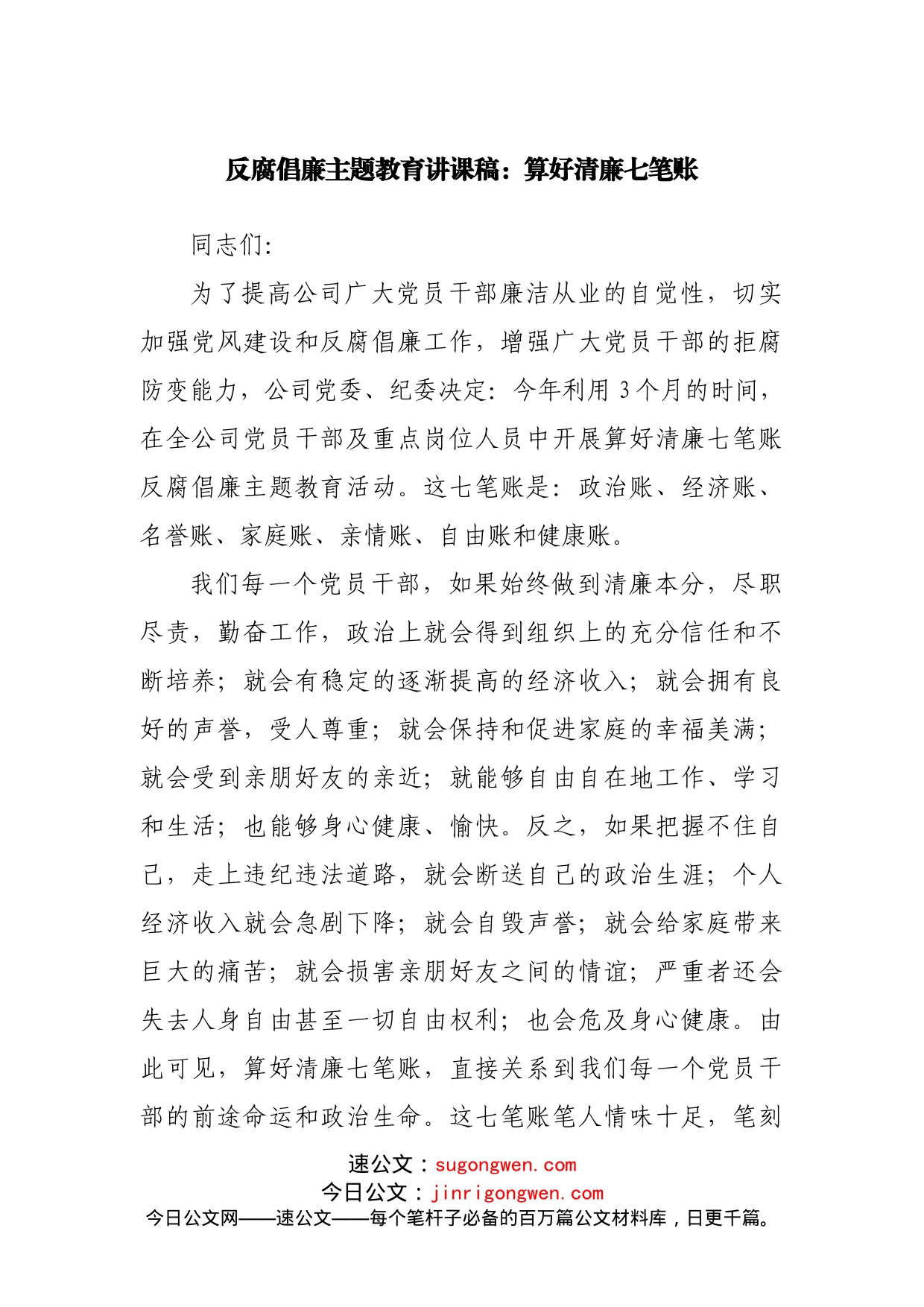 廉政主题教育讲课稿_第1页