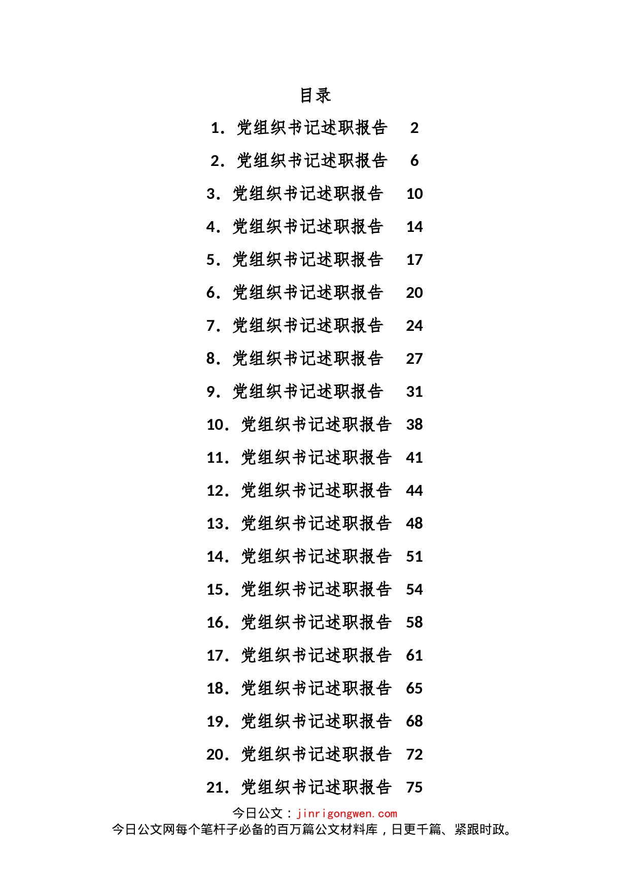 (22篇)2022年度村党组织书记述职报告材料汇编_第1页