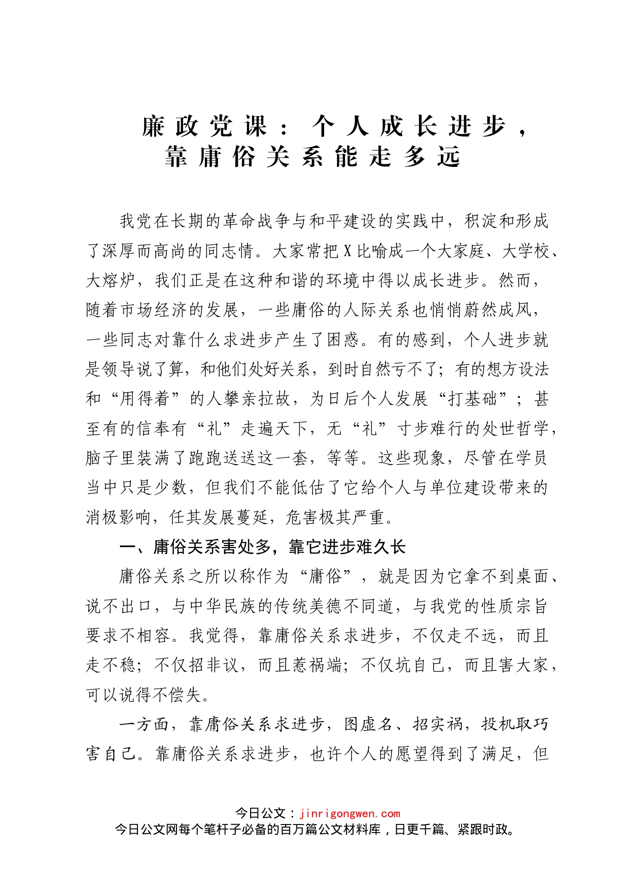 廉政党课个人成长进步靠庸俗关系能走多远_第1页