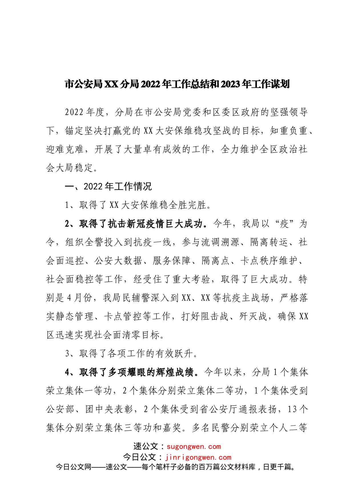 公安分局2022年工作总结和2023年工作谋划_第1页