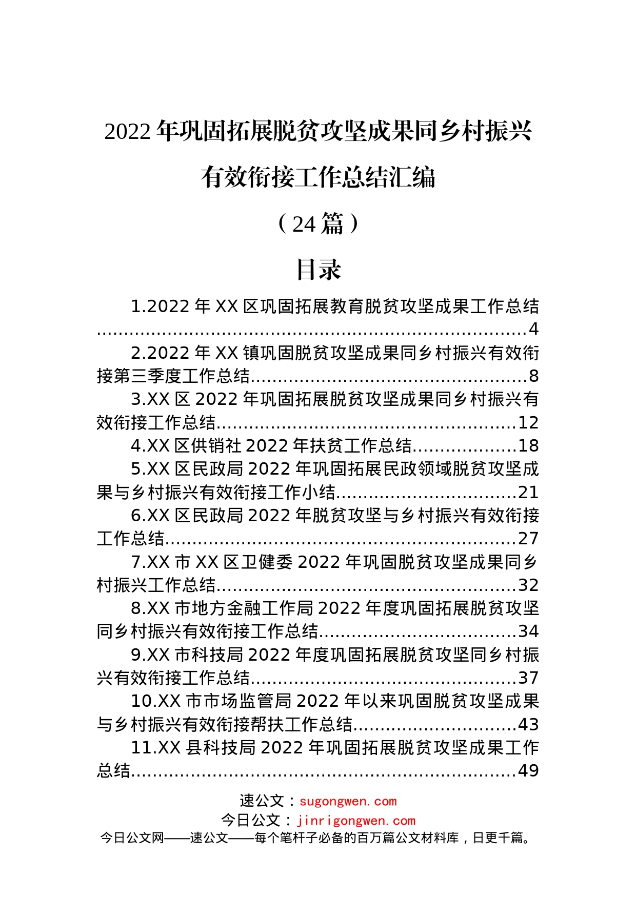 (24篇)2022年巩固拓展脱贫攻坚成果同乡村振兴有效衔接工作总结汇编_第1页