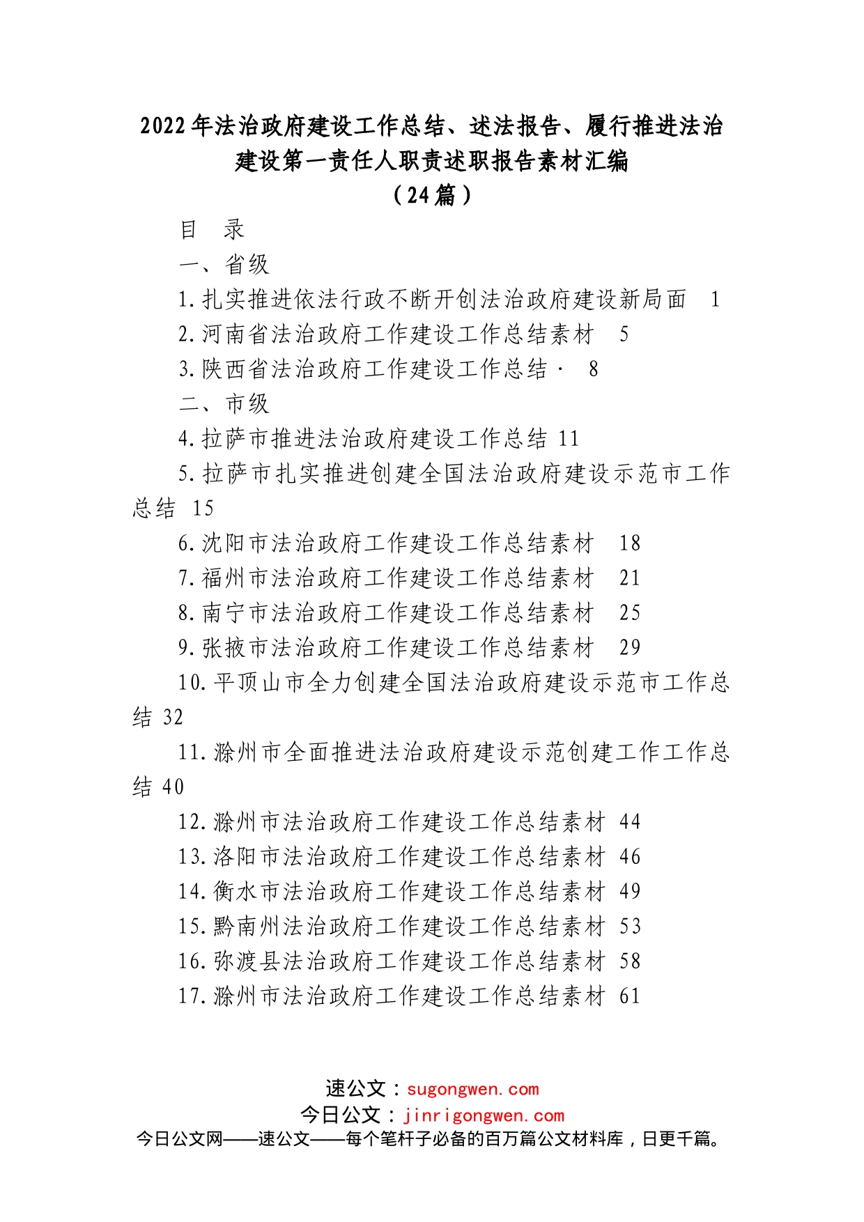 (24篇)2022年法治政府建设工作总结、述法报告、履行推进法治建设第一责任人职责述职报告素材汇编_第1页