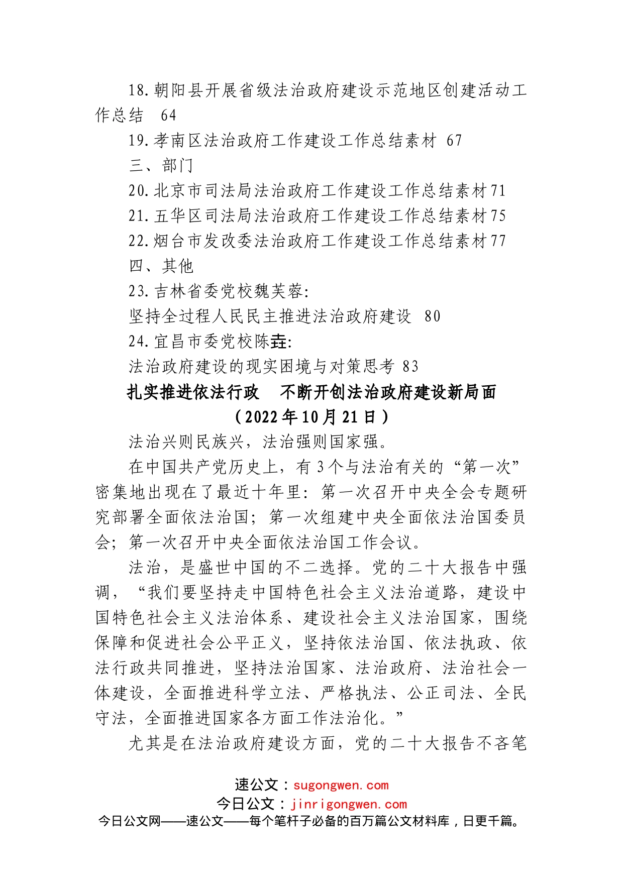 (24篇)2022年法治政府建设工作总结、述法报告、履行推进法治建设第一责任人职责述职报告素材汇编_第2页