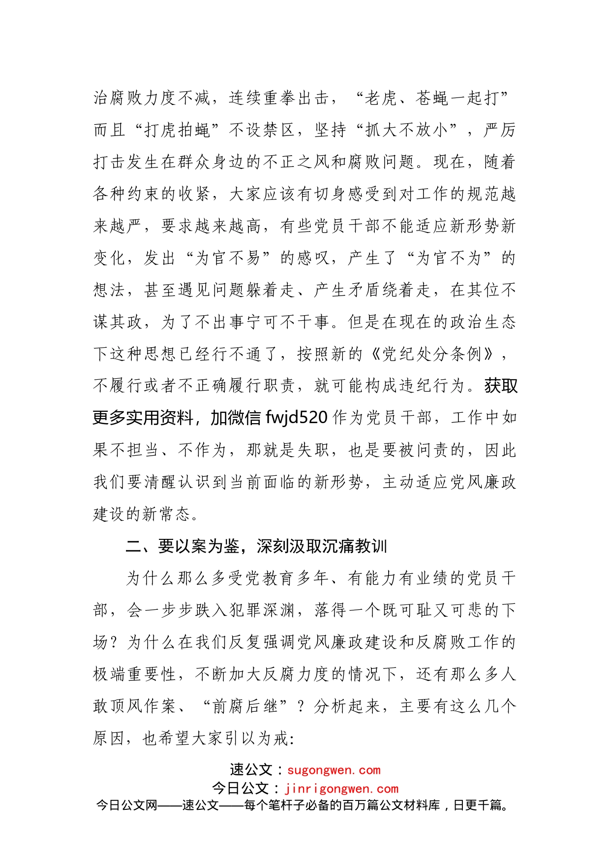 廉政党课稿：强化廉洁自律意识提高拒腐防变能力_第2页