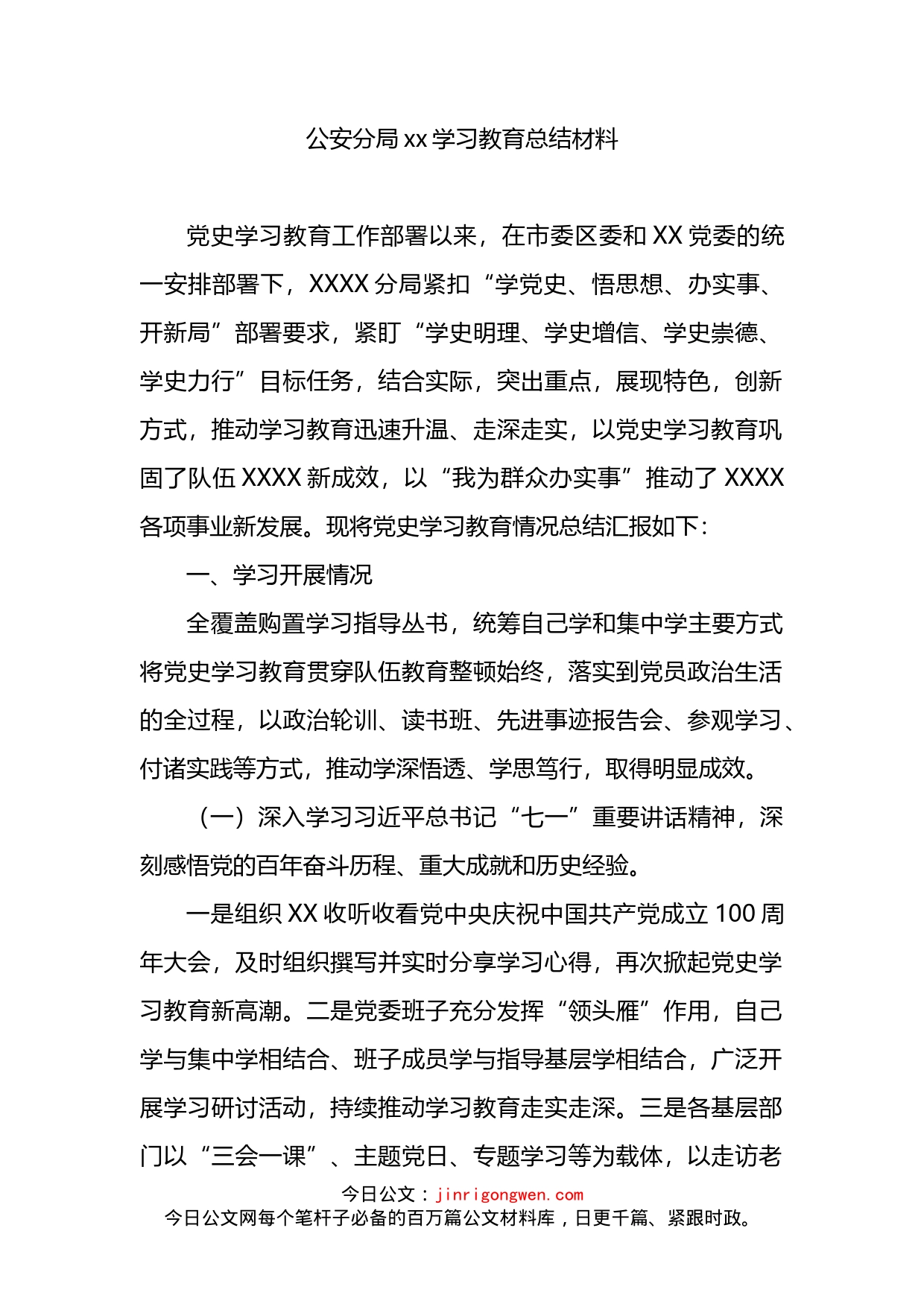 公安分局学习教育总结材料_第1页