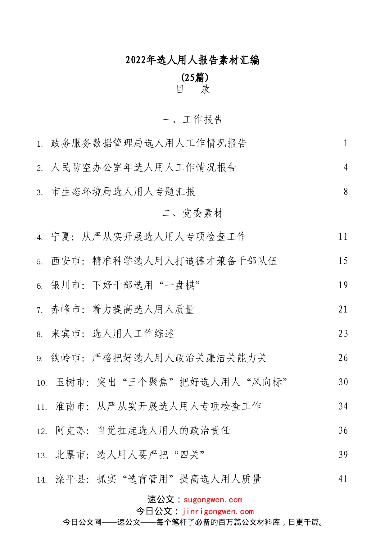 (25篇)2022年选人用人报告素材汇编_第1页