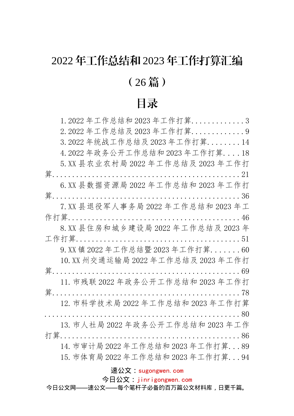 (26篇)2022年工作总结和2023年工作打算汇编_第1页