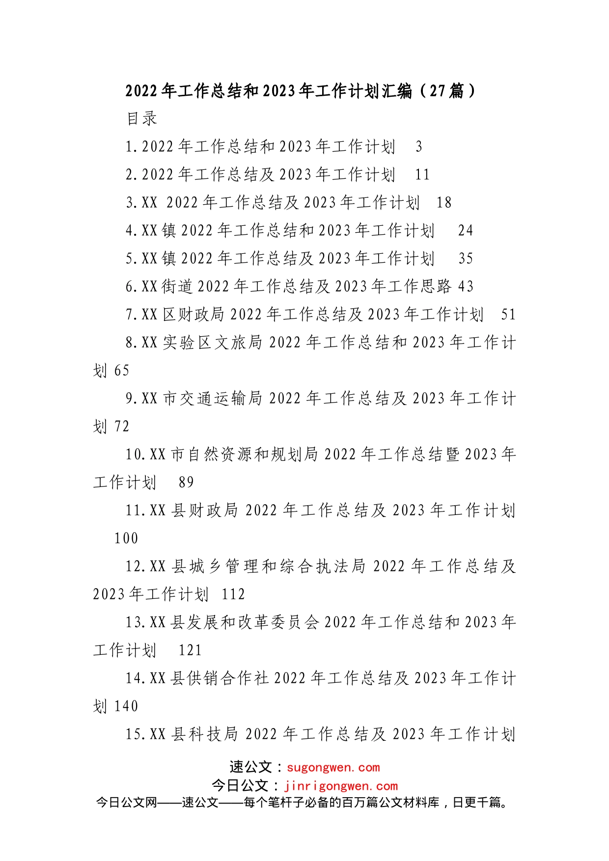 (27篇)2022年工作总结和2023年工作计划汇编_第1页