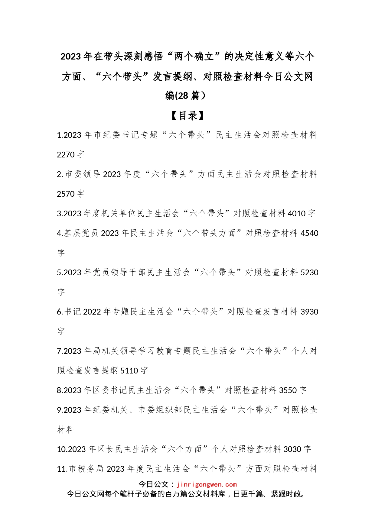 (28篇）2023年在带头深刻感悟“两个确立”的决定性意义等六个方面、“六个带头”发言提纲、对照检查材料文稿汇编_第1页