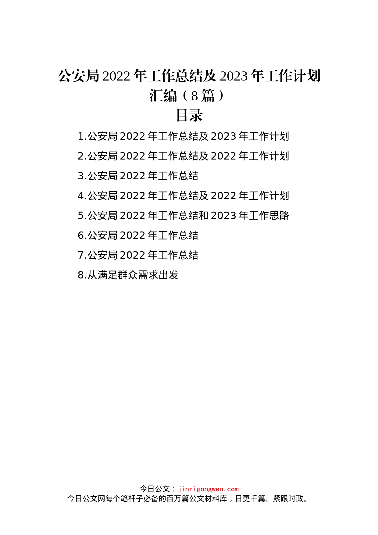 公安局2022年工作总结及2023年工作计划汇编（8篇）_第1页