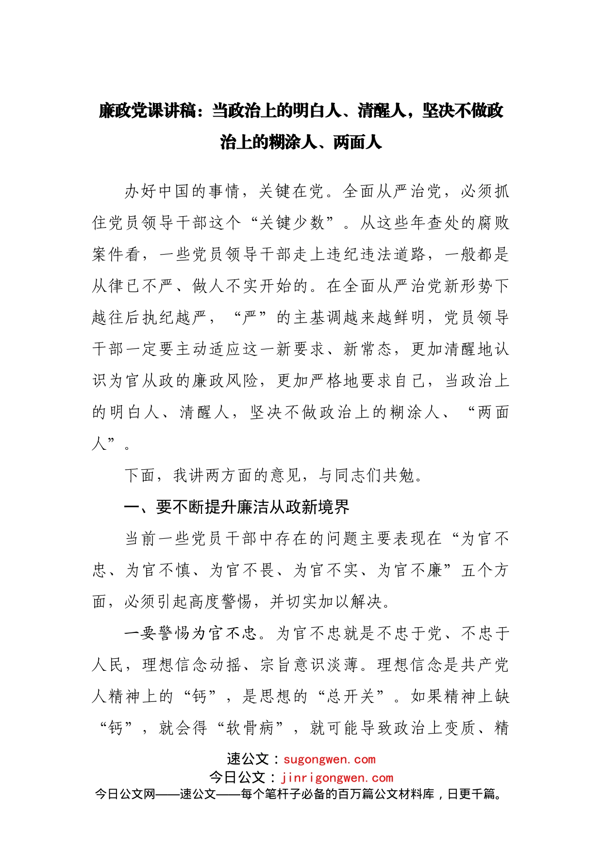 廉政党课讲稿：当政治上的明白人、清醒人，坚决不做政治上的糊涂人、两面人_第1页