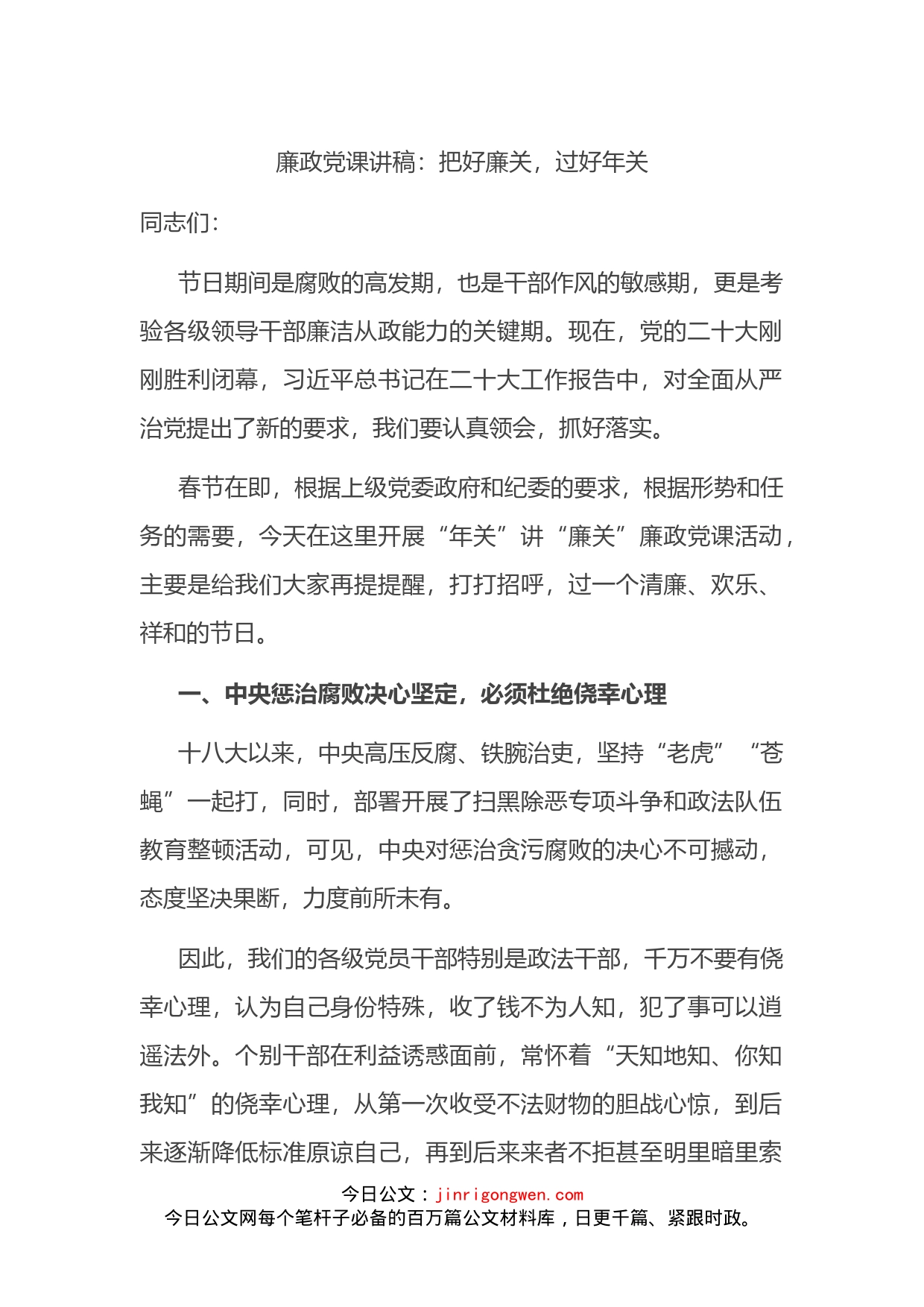 廉政党课讲稿：把好廉关，过好年关_第1页