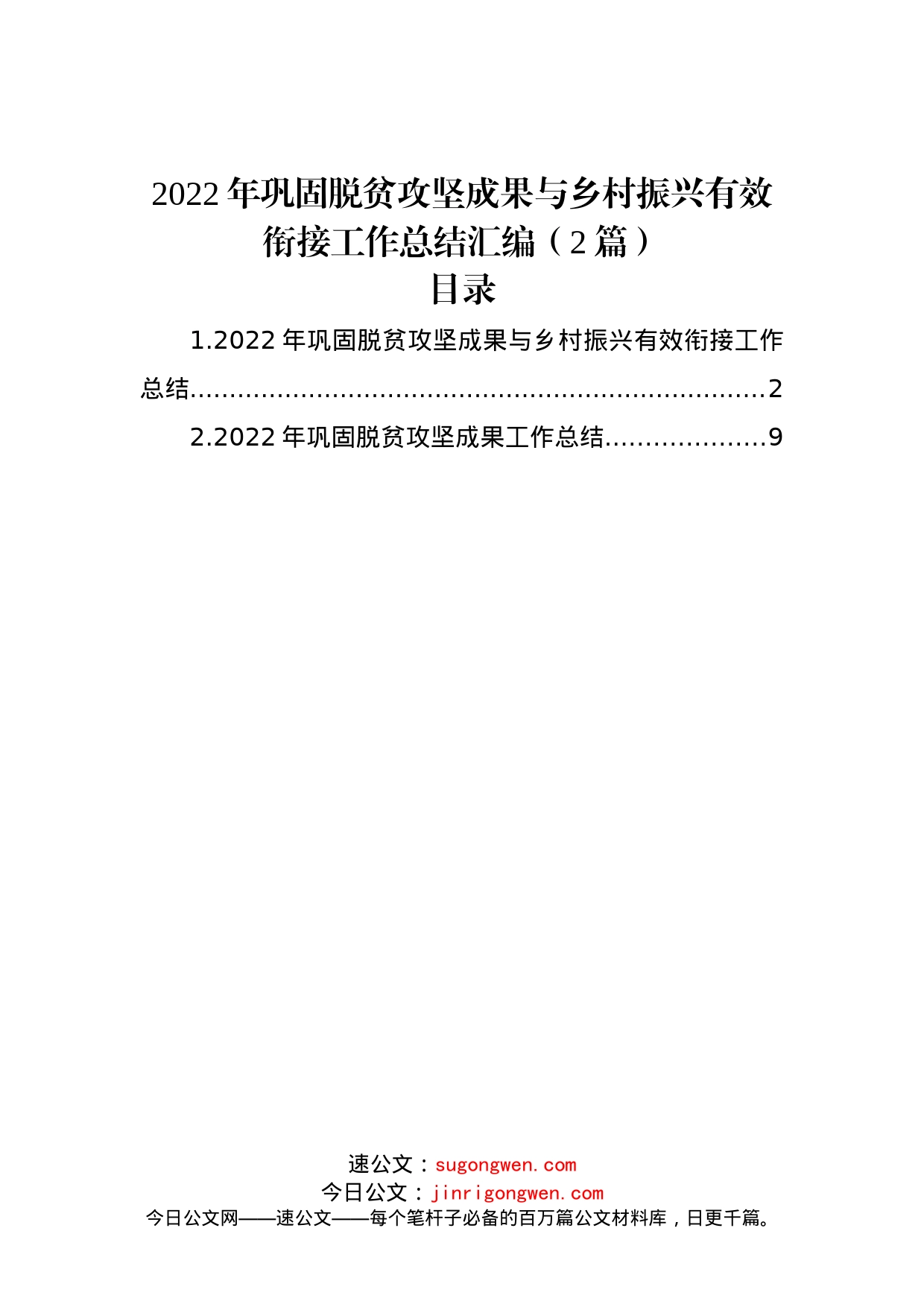 (2篇)2022年巩固脱贫攻坚成果与乡村振兴有效衔接工作总结汇编_第1页