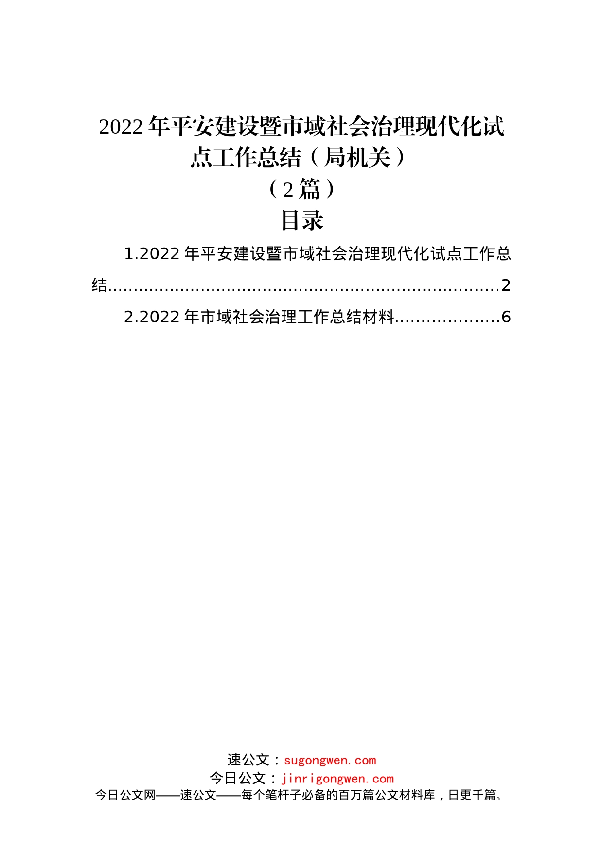 (2篇)2022年平安建设暨市域社会治理现代化试点工作总结（局机关）_第1页