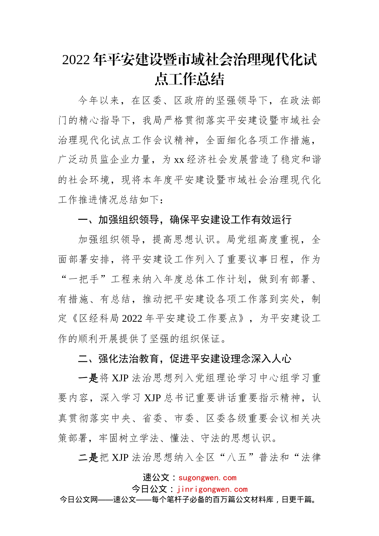 (2篇)2022年平安建设暨市域社会治理现代化试点工作总结（局机关）_第2页