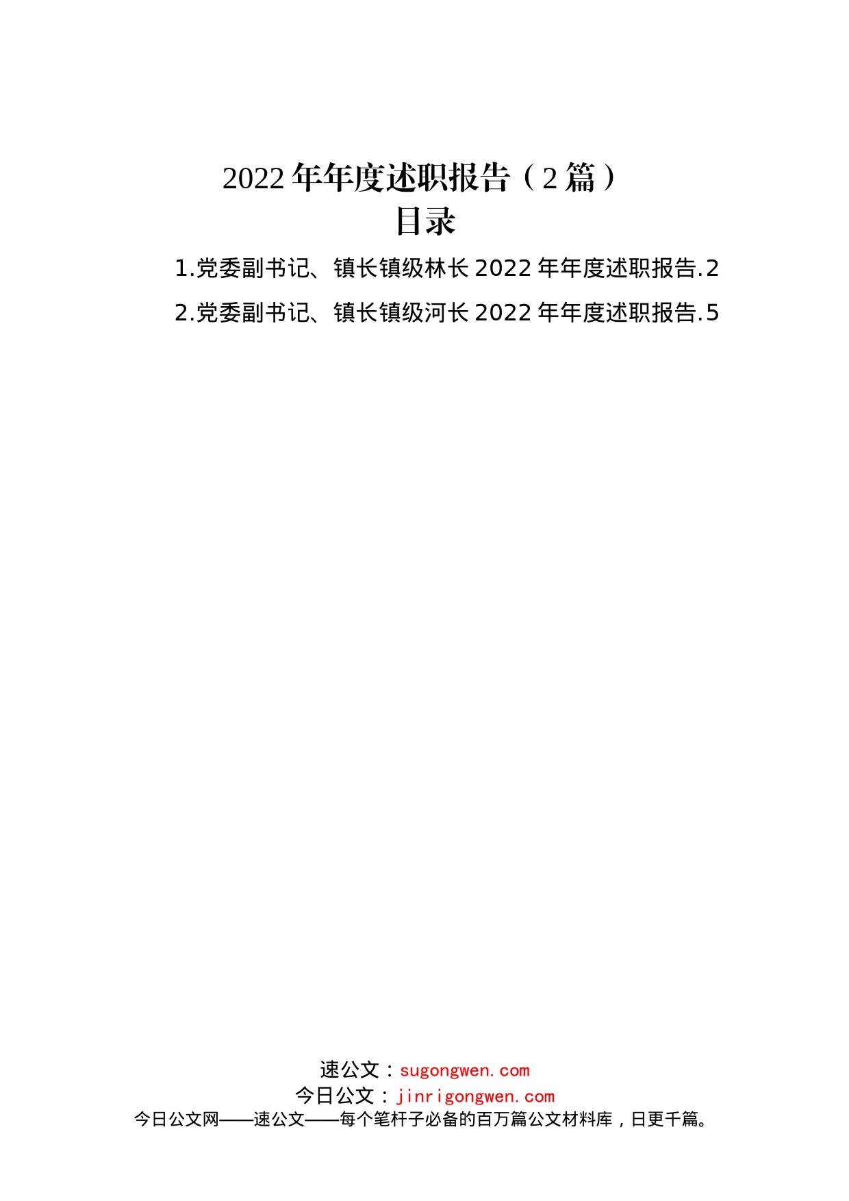 (2篇)2022年年度述职报告_第1页