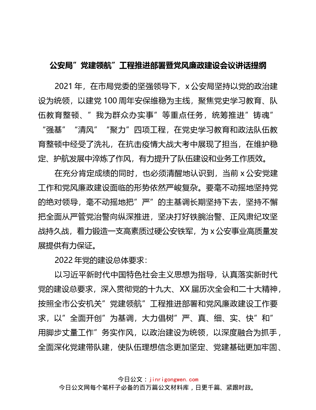 公安局“党建领航”工程推进部署暨党风廉政建设会议讲话_第1页