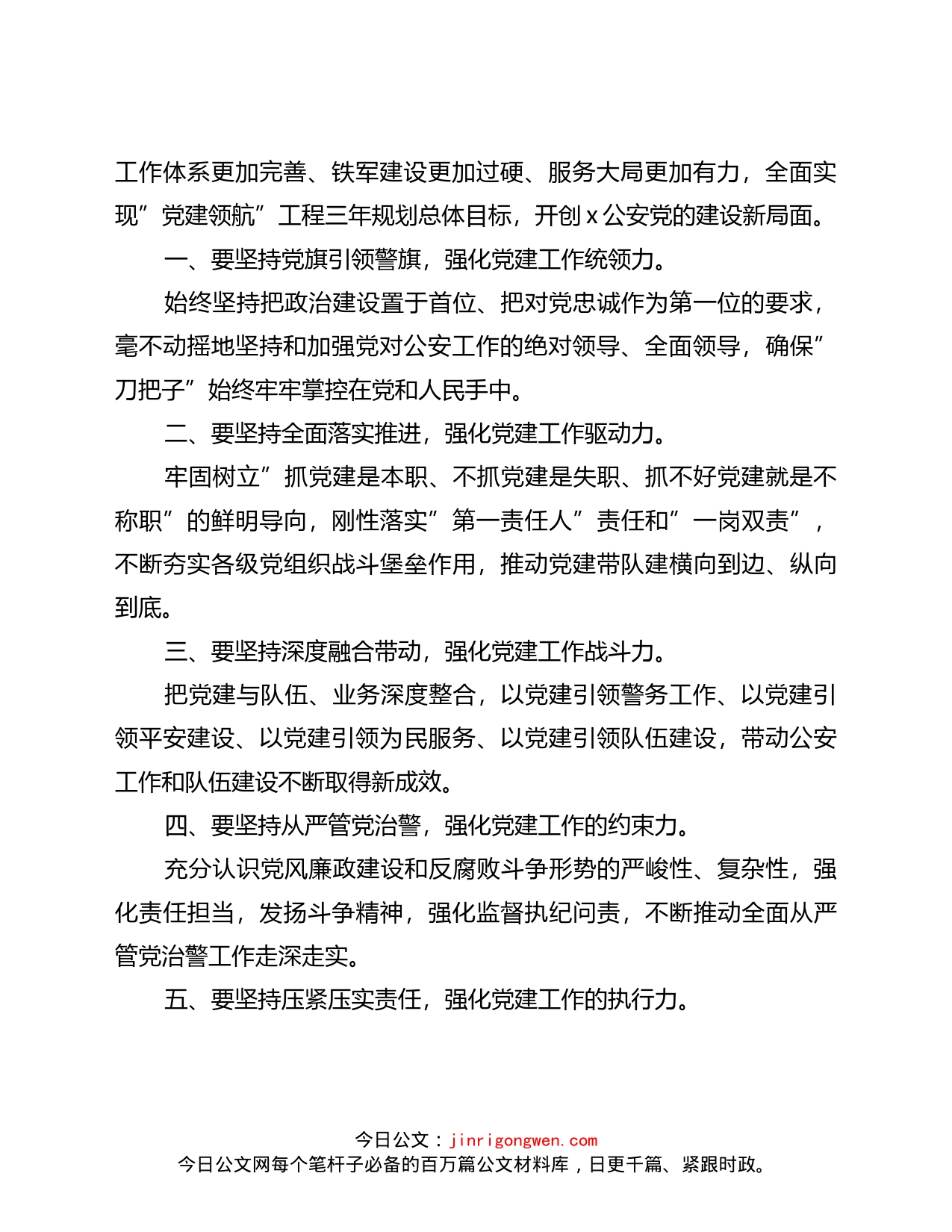 公安局“党建领航”工程推进部署暨党风廉政建设会议讲话_第2页