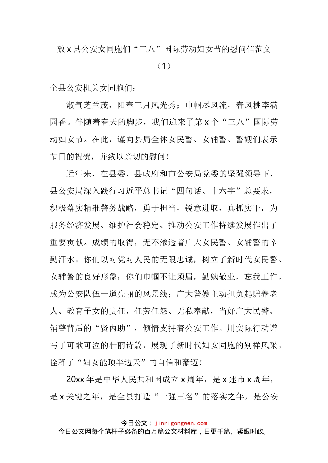 公安局三八妇女节慰问信汇编_第2页