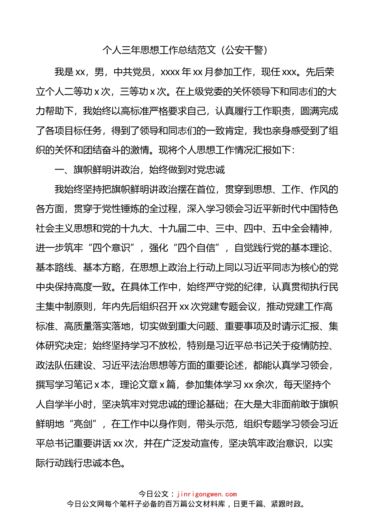 公安局个人三年思想工作总结_第1页