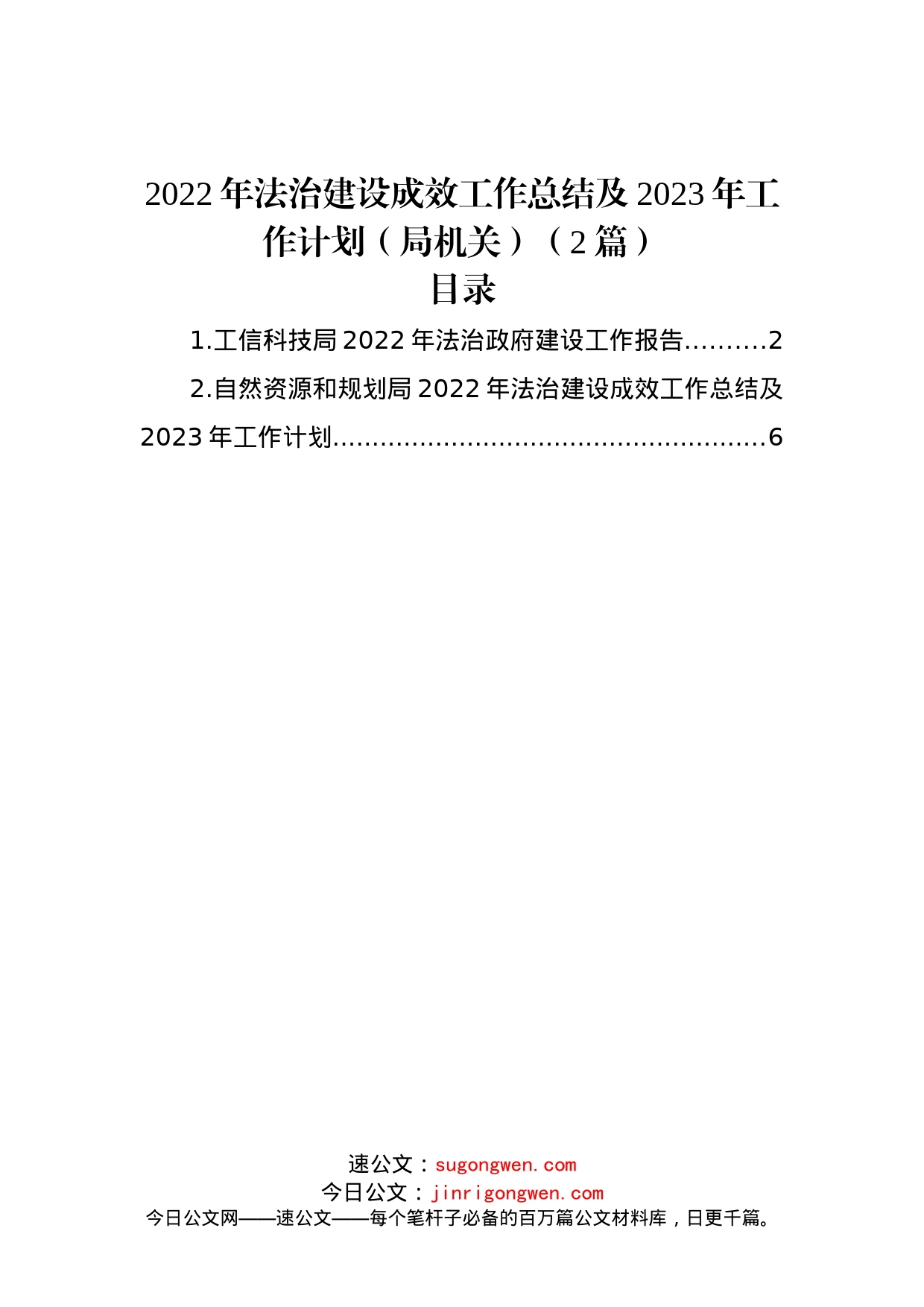 (2篇)2022年法治建设成效工作总结及2023年工作计划（局机关）_第1页