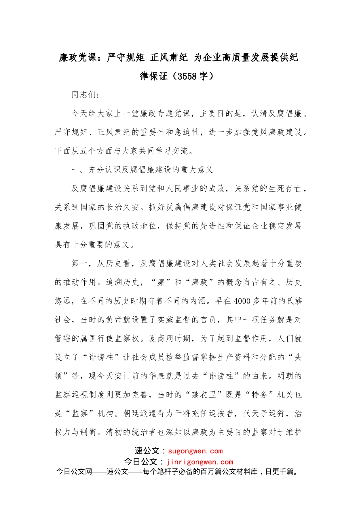 廉政党课：严守规矩正风肃纪为企业高质量发展提供纪律保证（3558字）_第1页