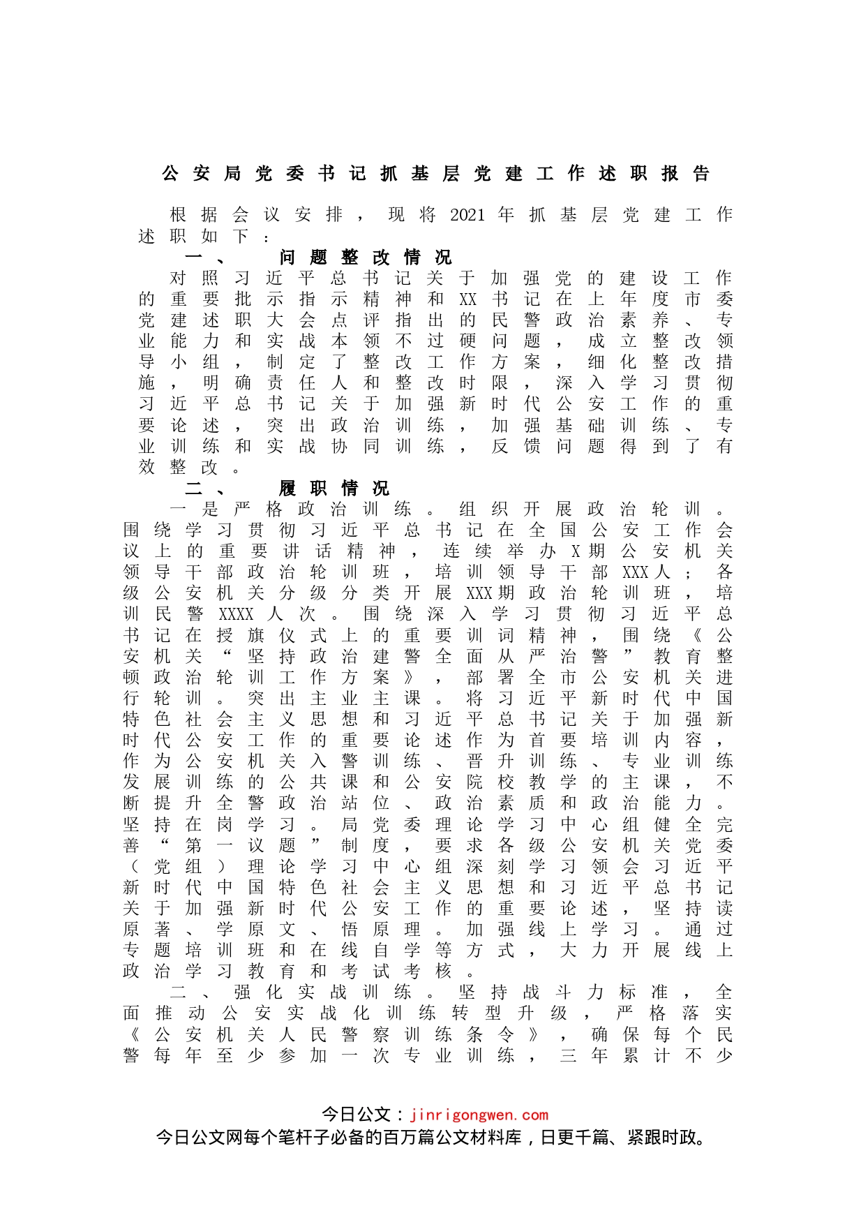 公安局党委书记抓基层党建工作述职报告_第1页