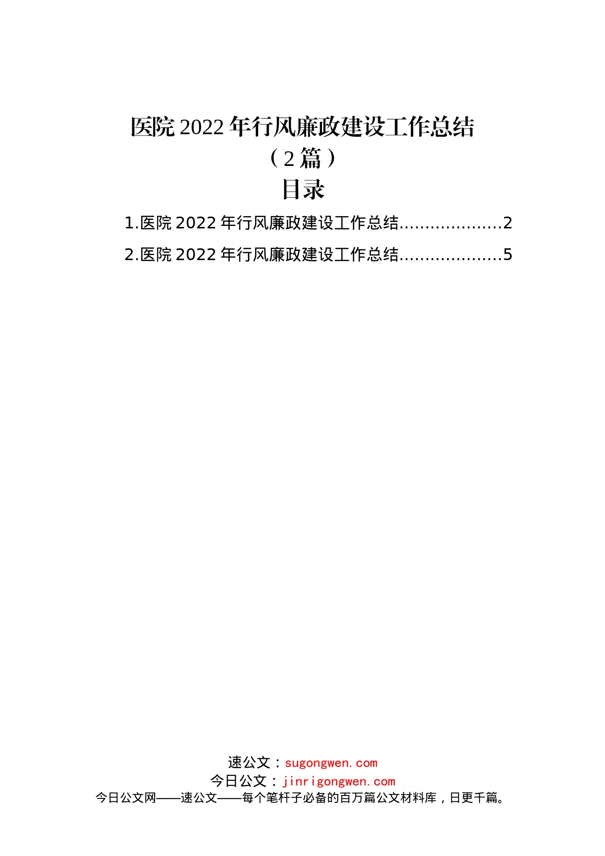 (2篇)医院2022年行风廉政建设工作总结_第1页