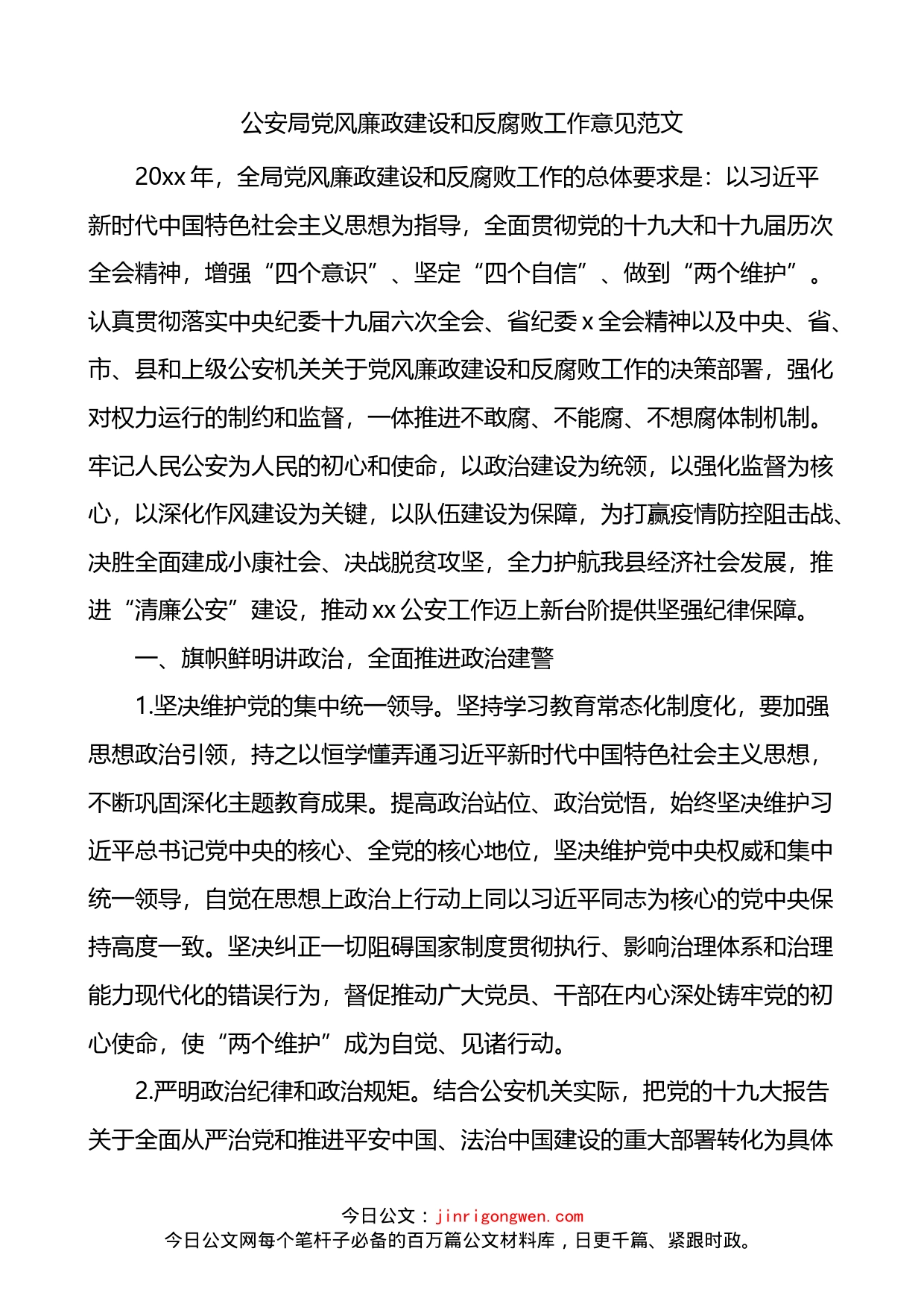 公安局党风廉政建设和反腐败工作意见_第1页