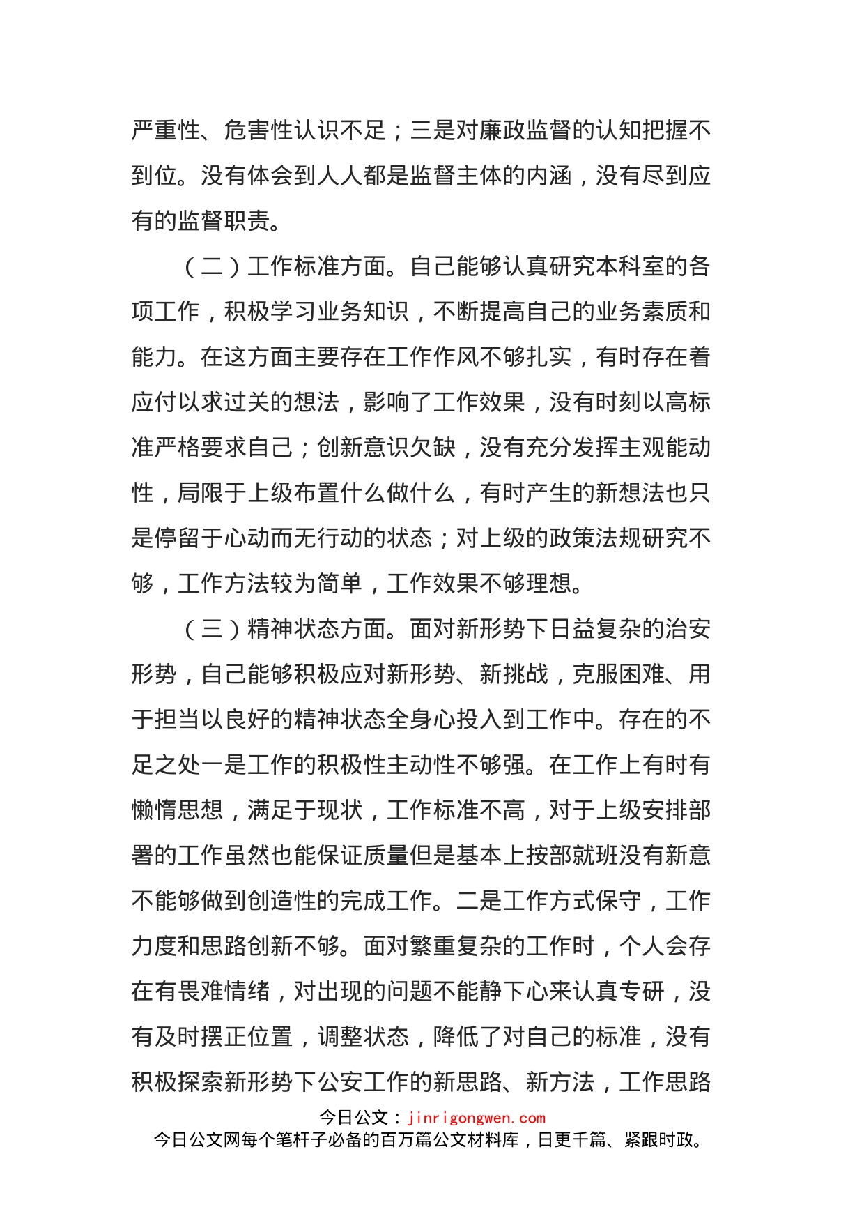 公安局副局长纪律作风建设个人对照剖析材料_第2页