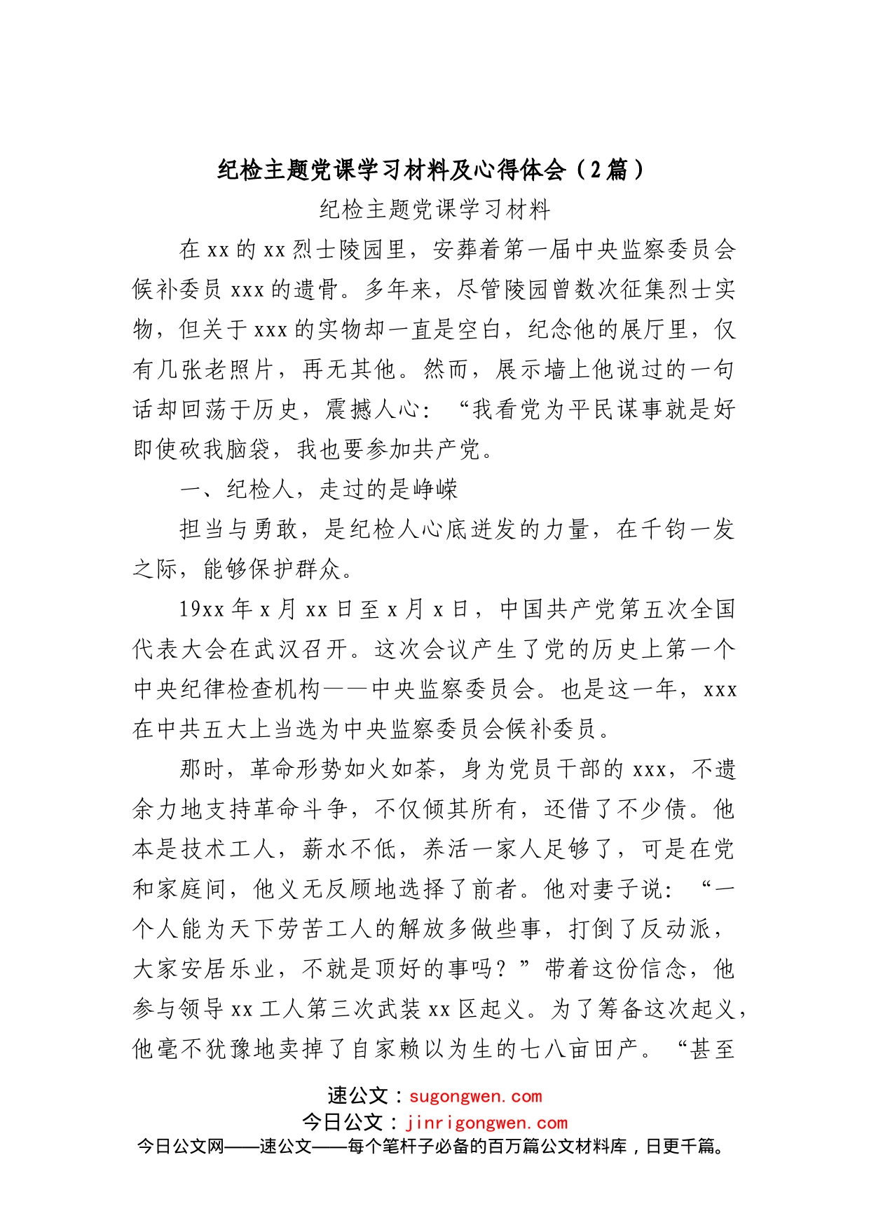 (2篇)纪检主题党课学习材料及心得体会_第1页