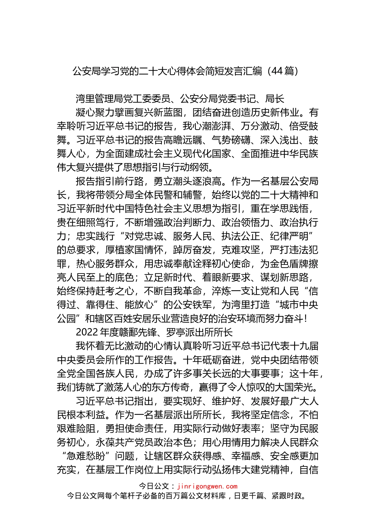 公安局学习党的二十大心得体会发言汇编_第1页