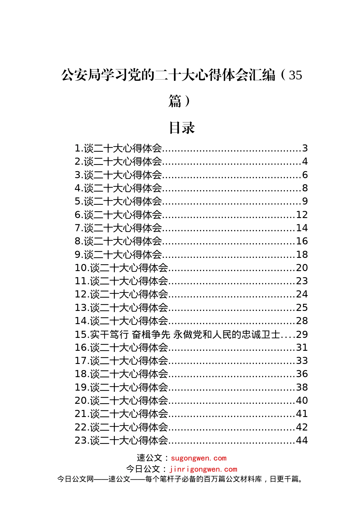 公安局学习党的二十大心得体会汇编（35篇）_第1页